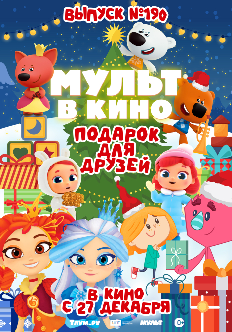 МУЛЬТ в кино. Выпуск №190. Подарок для друзей