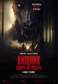 Хищник:Дожить до рассвета