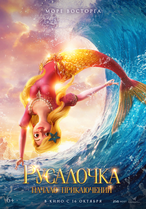 Русалочка.Начало приключений