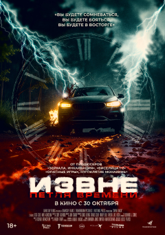 Извне.Петля времени