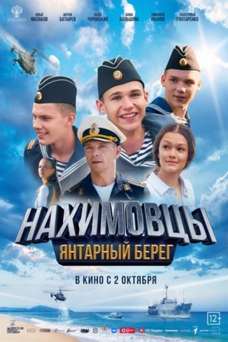 Нахимовцы.Янтарный берег