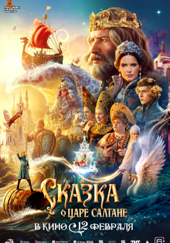 Сказка о царе Салтане