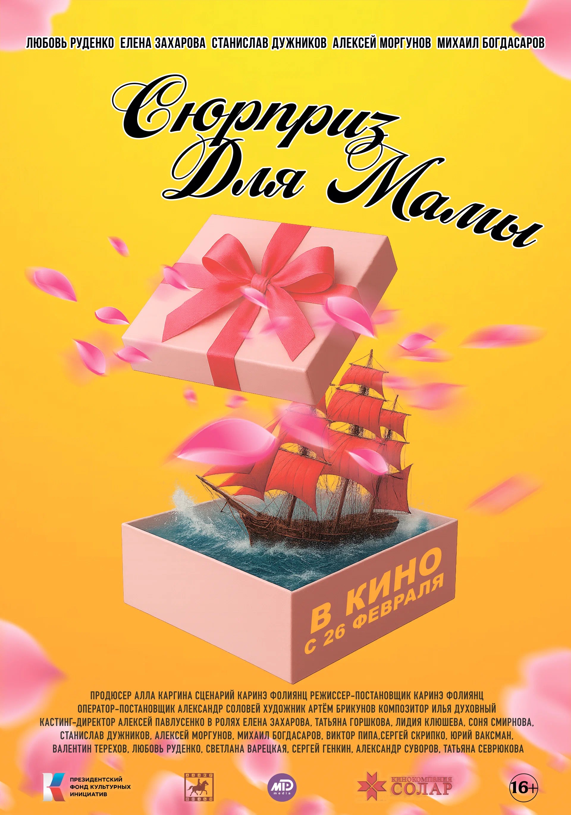 Сюрприз для мамы