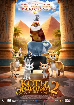 Коты Эрмитажа 2.Тайна египетского зала