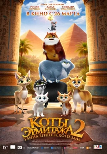 Коты Эрмитажа 2.Тайна египетского зала