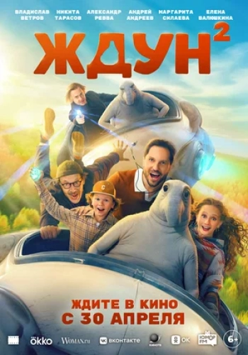 Ждун 2