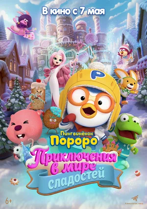 Пингвиненок Пороро. Приключения в мире сладостей