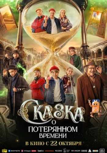 Сказка о потерянном времени