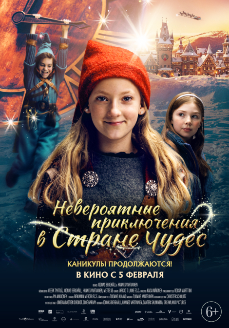 Невероятные приключения в стране чудес