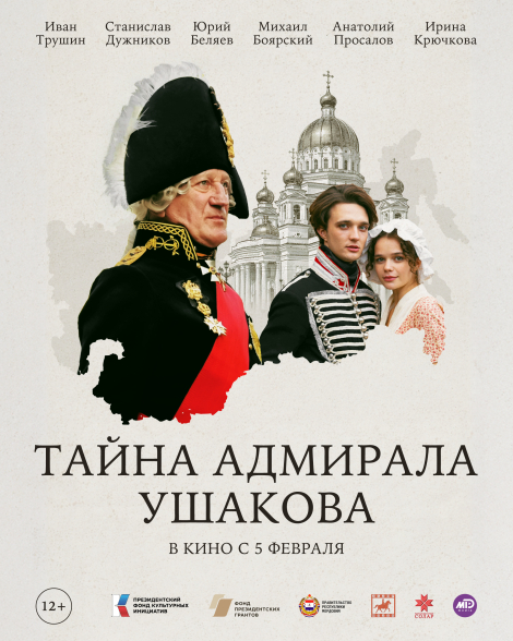 Тайна адмирала Ушакова